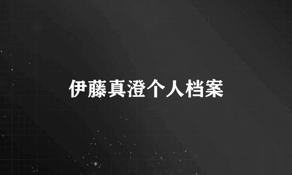 伊藤真澄个人档案
