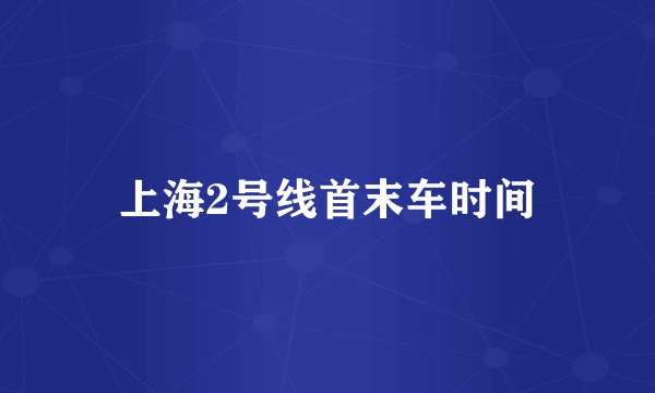 上海2号线首末车时间