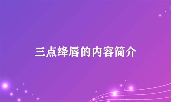 三点绛唇的内容简介