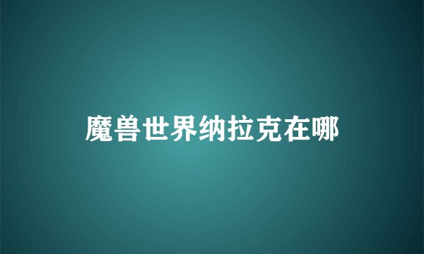 魔兽世界纳拉克在哪