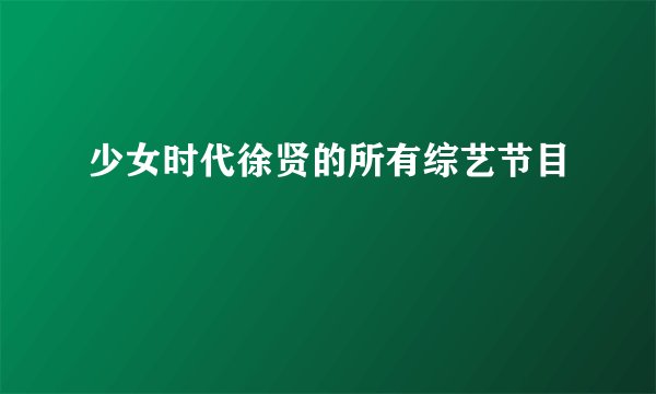 少女时代徐贤的所有综艺节目