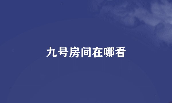 九号房间在哪看