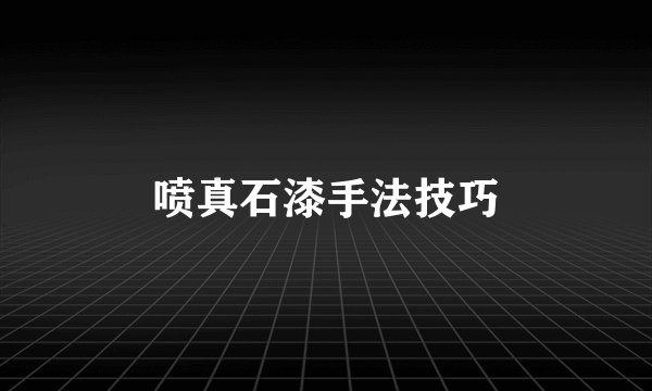 喷真石漆手法技巧