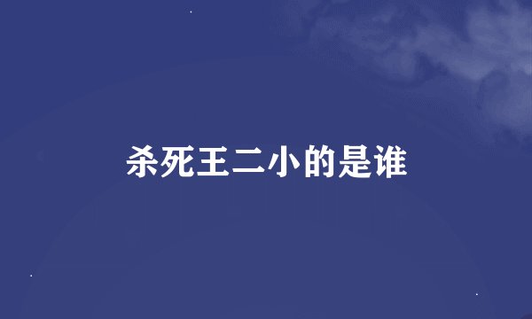 杀死王二小的是谁