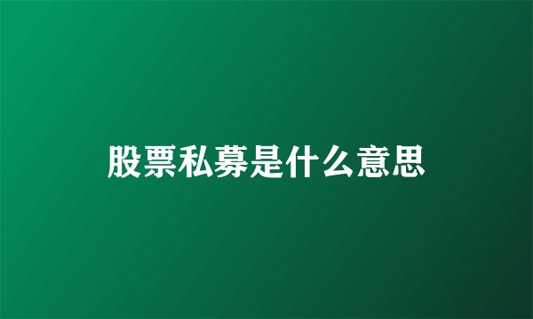股票私募是什么意思