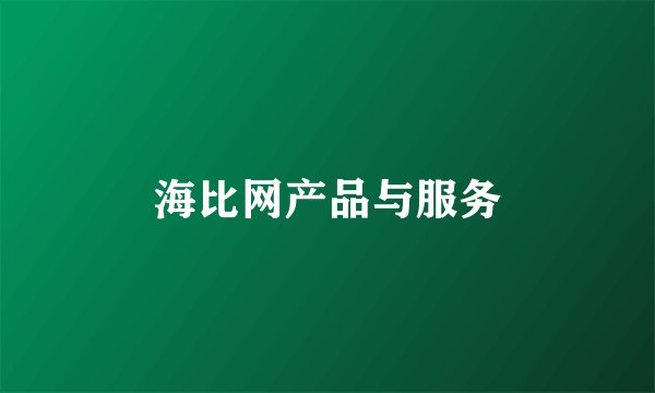 海比网产品与服务