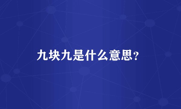 九块九是什么意思？