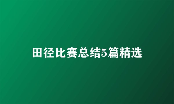 田径比赛总结5篇精选