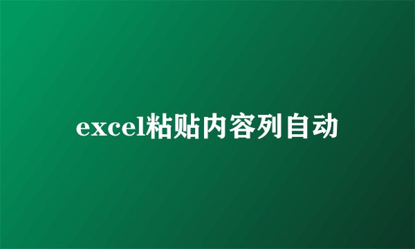 excel粘贴内容列自动