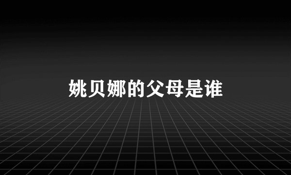 姚贝娜的父母是谁
