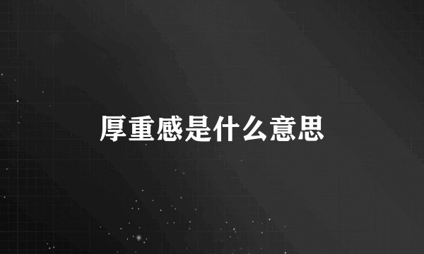厚重感是什么意思
