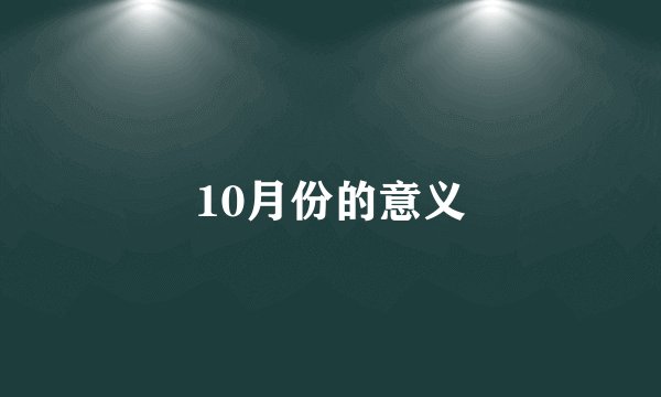 10月份的意义