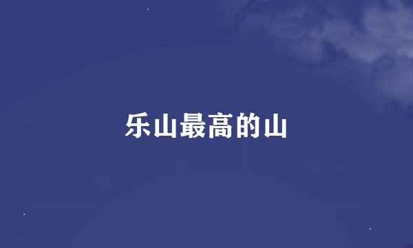 乐山最高的山