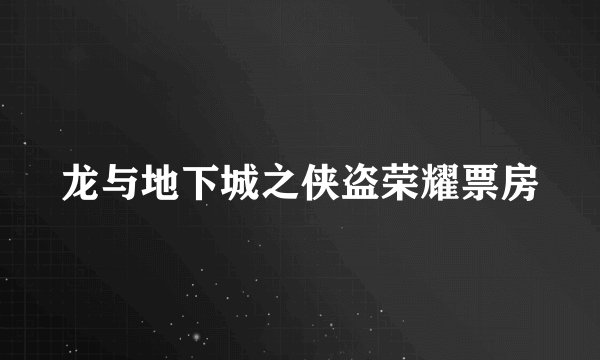 龙与地下城之侠盗荣耀票房