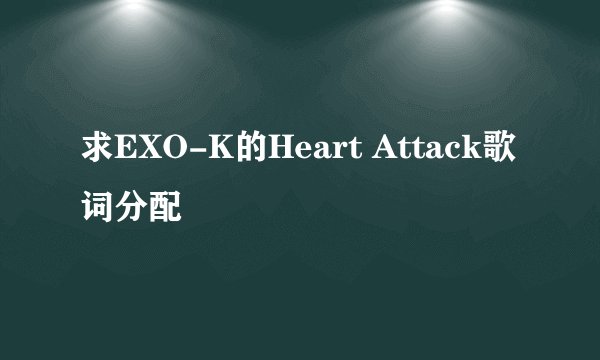 求EXO-K的Heart Attack歌词分配
