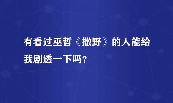 有看过巫哲《撒野》的人能给我剧透一下吗？