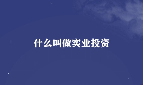 什么叫做实业投资