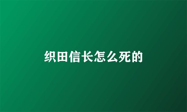 织田信长怎么死的
