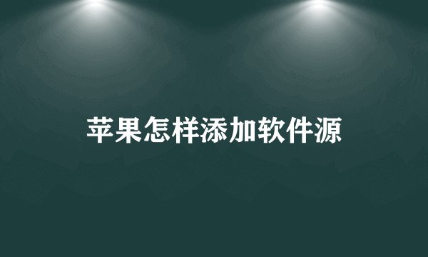 苹果怎样添加软件源