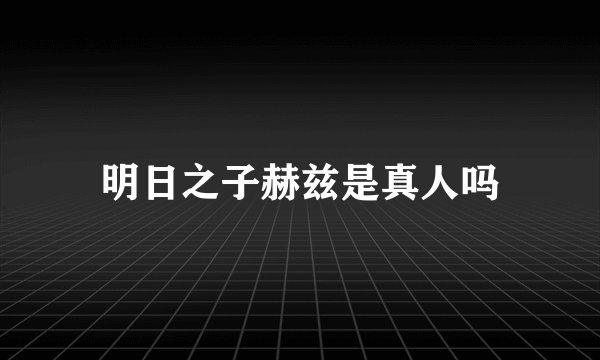 明日之子赫兹是真人吗