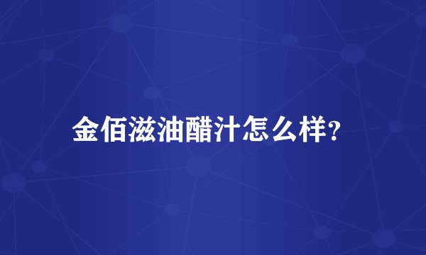 金佰滋油醋汁怎么样？