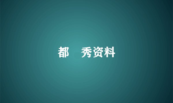 都暻秀资料