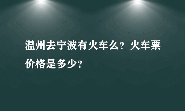 温州去宁波有火车么？火车票价格是多少？