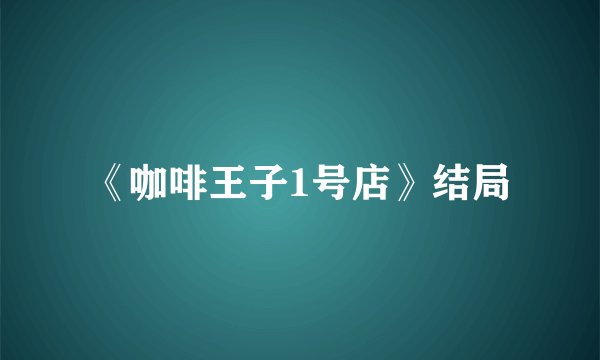 《咖啡王子1号店》结局