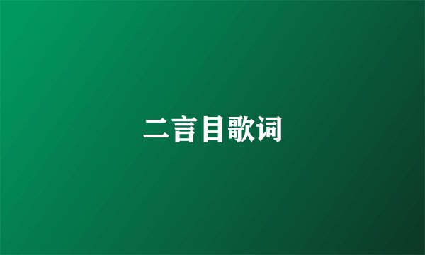 二言目歌词