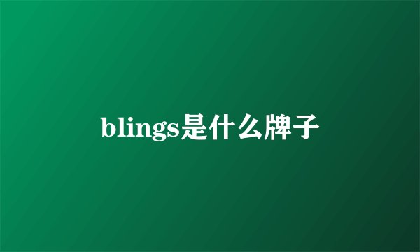 blings是什么牌子
