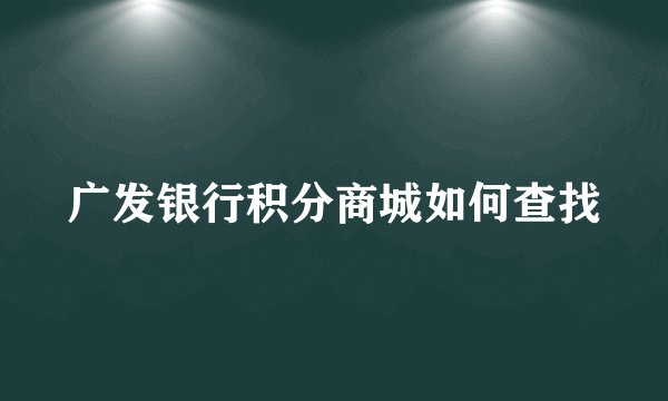 广发银行积分商城如何查找