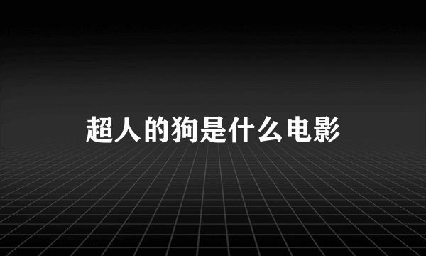 超人的狗是什么电影