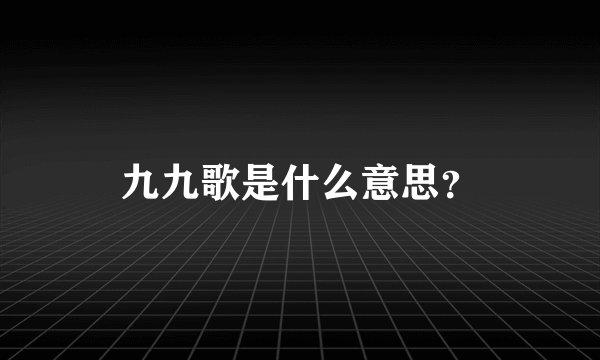 九九歌是什么意思？