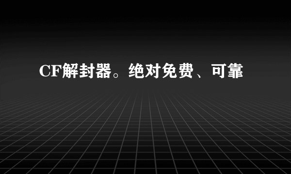 CF解封器。绝对免费、可靠