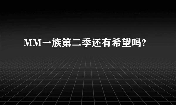 MM一族第二季还有希望吗?