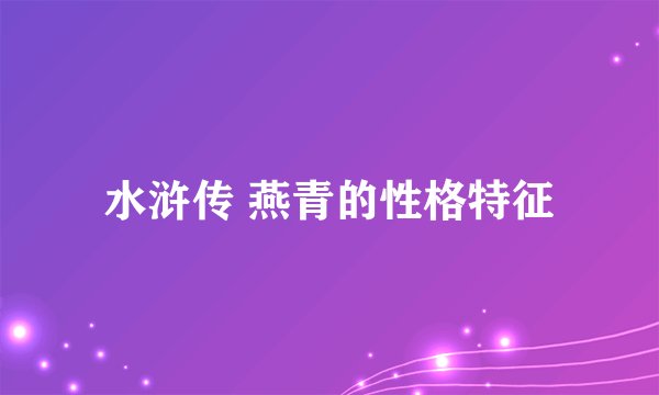 水浒传 燕青的性格特征