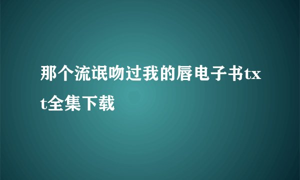 那个流氓吻过我的唇电子书txt全集下载