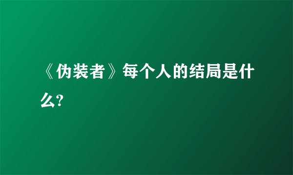 《伪装者》每个人的结局是什么?