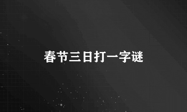 春节三日打一字谜