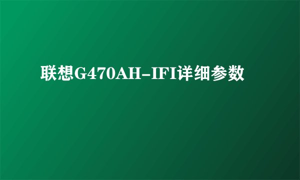 联想G470AH-IFI详细参数