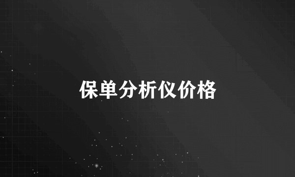 保单分析仪价格