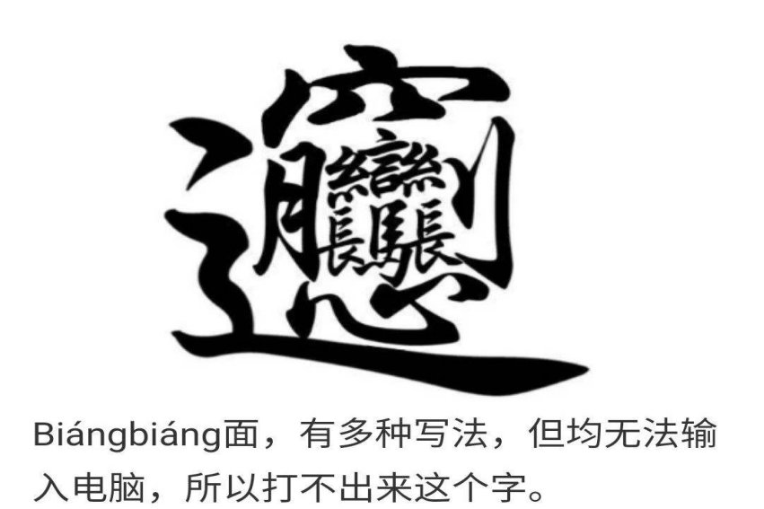 中国笔画最多的是哪个字?