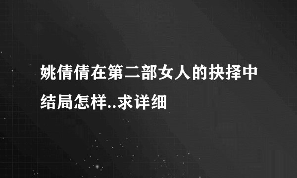 姚倩倩在第二部女人的抉择中结局怎样..求详细