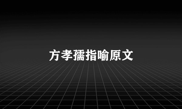 方孝孺指喻原文
