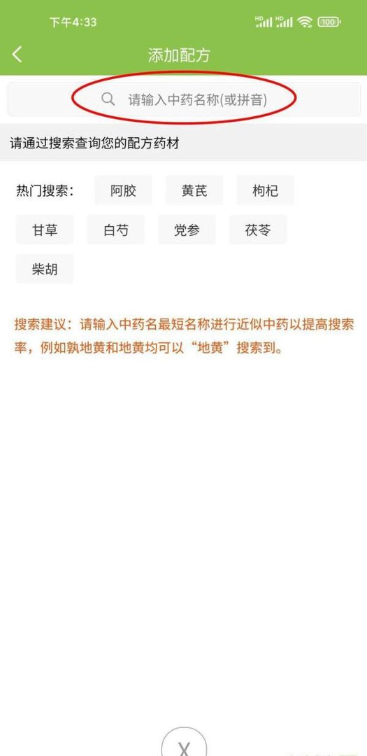 记录如何用抓药网APP按方抓药
