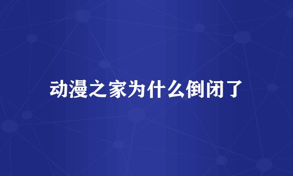 动漫之家为什么倒闭了