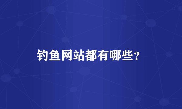 钓鱼网站都有哪些？