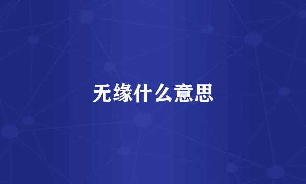 无缘什么意思