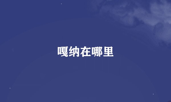 嘎纳在哪里