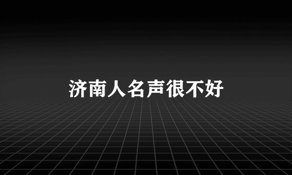 济南人名声很不好
